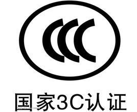 ccc認(rèn)證.jpg CCC認(rèn)證