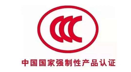 CCC認(rèn)證.jpg CCC認(rèn)證