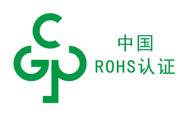 rohs檢測，中國ROHS檢測，國推ROHS檢測，rohs標(biāo)志