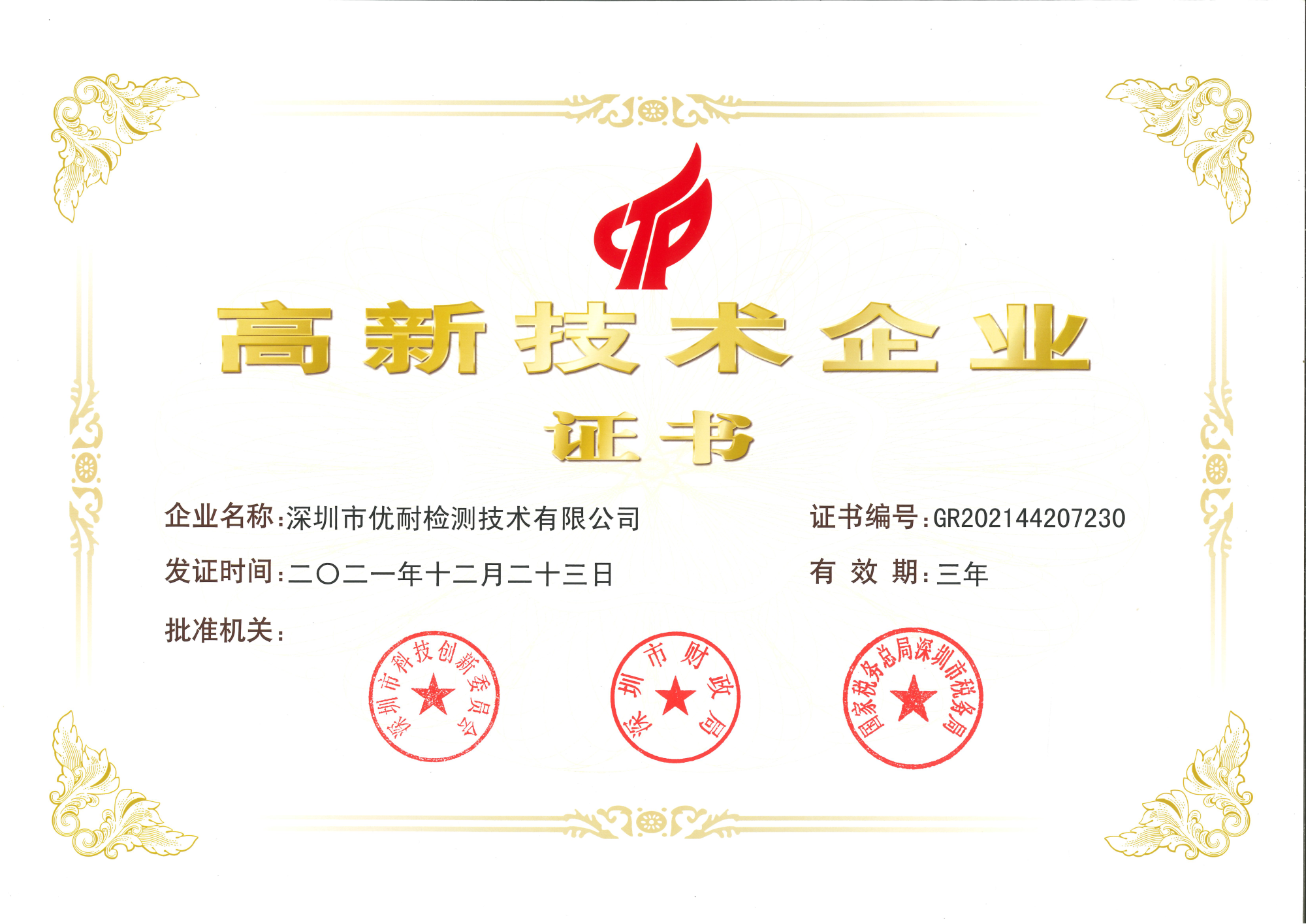 深圳優(yōu)耐檢測(cè)高新技術(shù)企業(yè)證書.png
